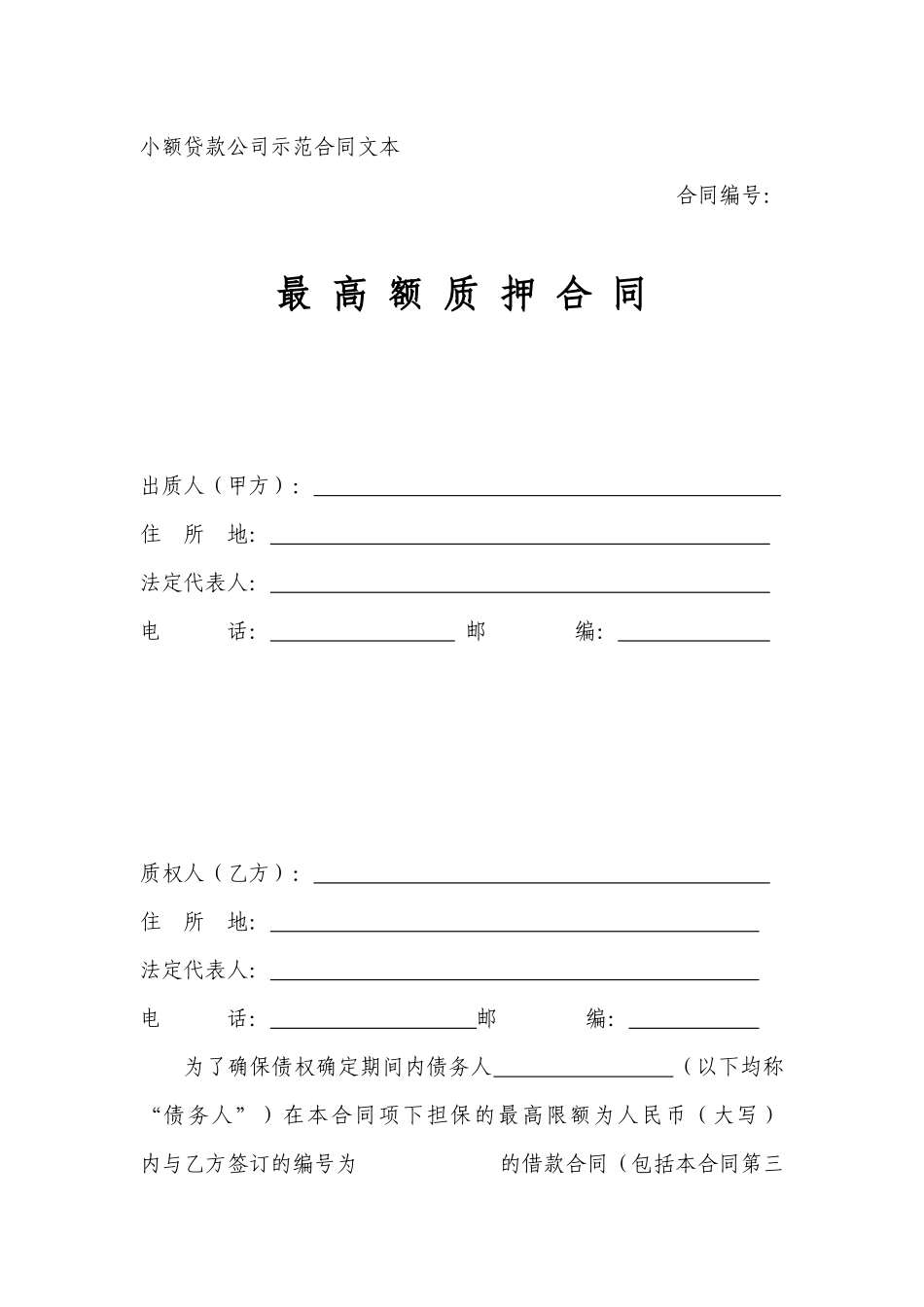 小额贷款公司示范合同—最高额质押合同_第1页