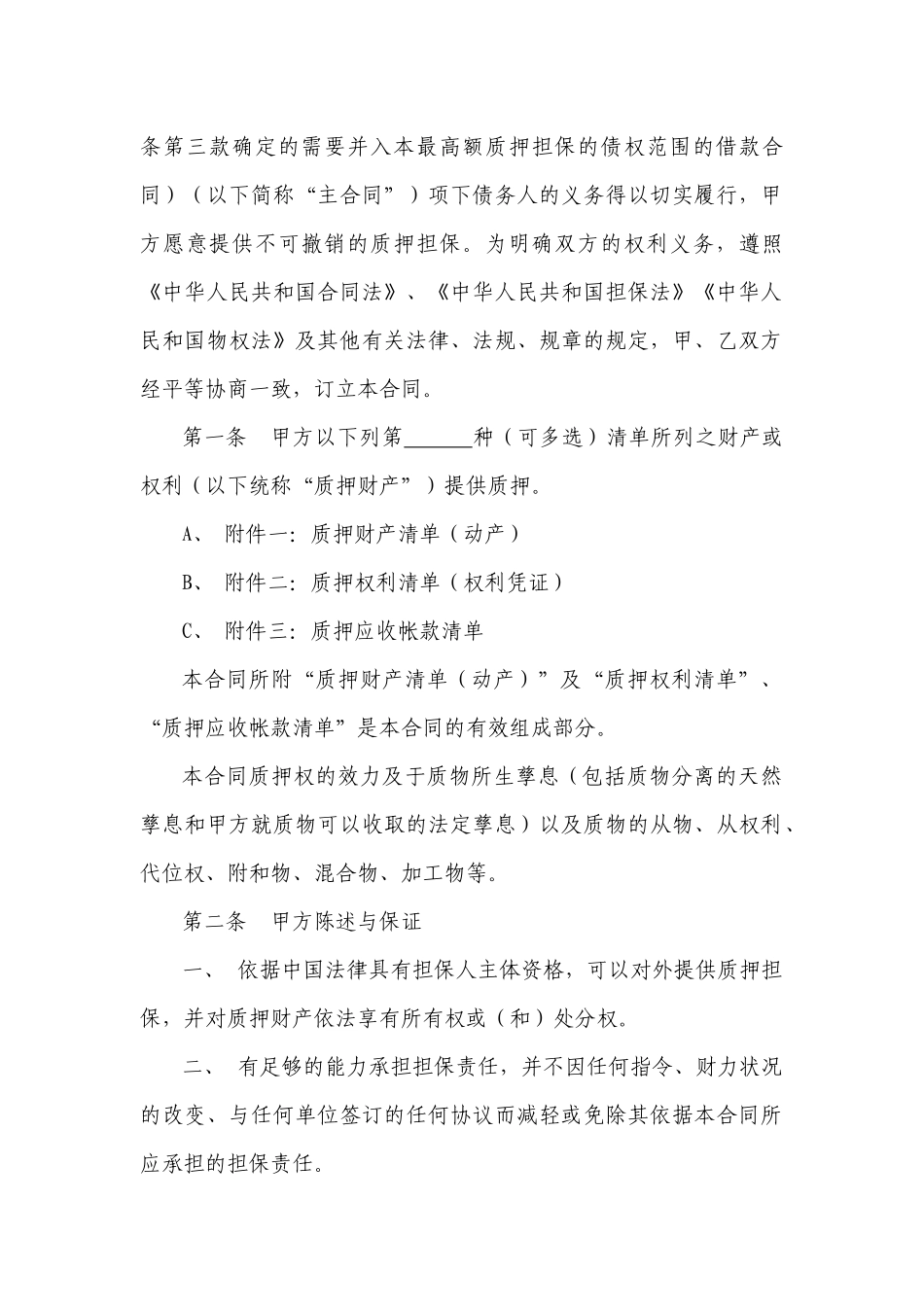 小额贷款公司示范合同—最高额质押合同_第2页
