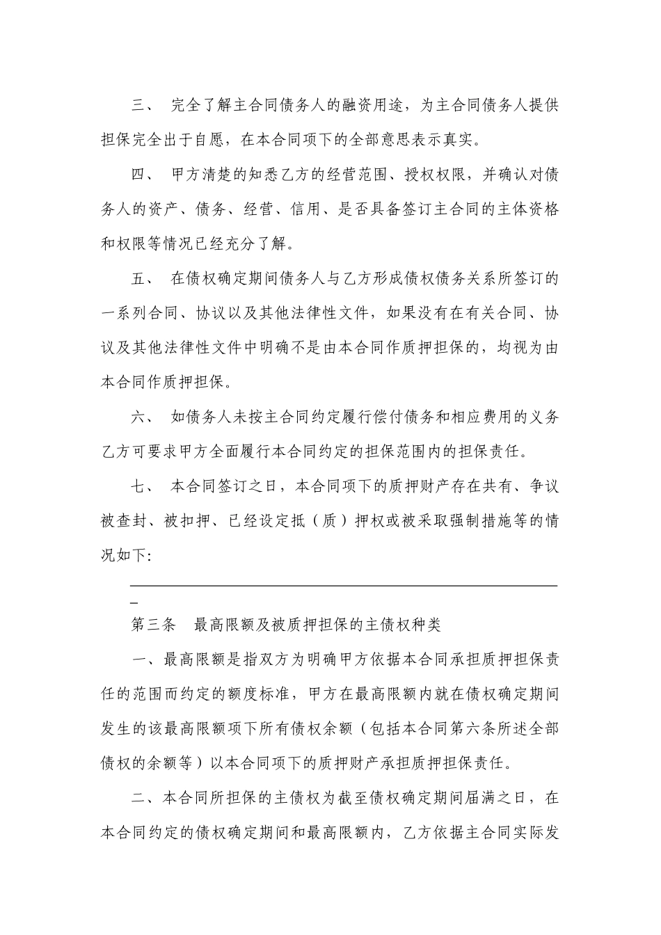 小额贷款公司示范合同—最高额质押合同_第3页