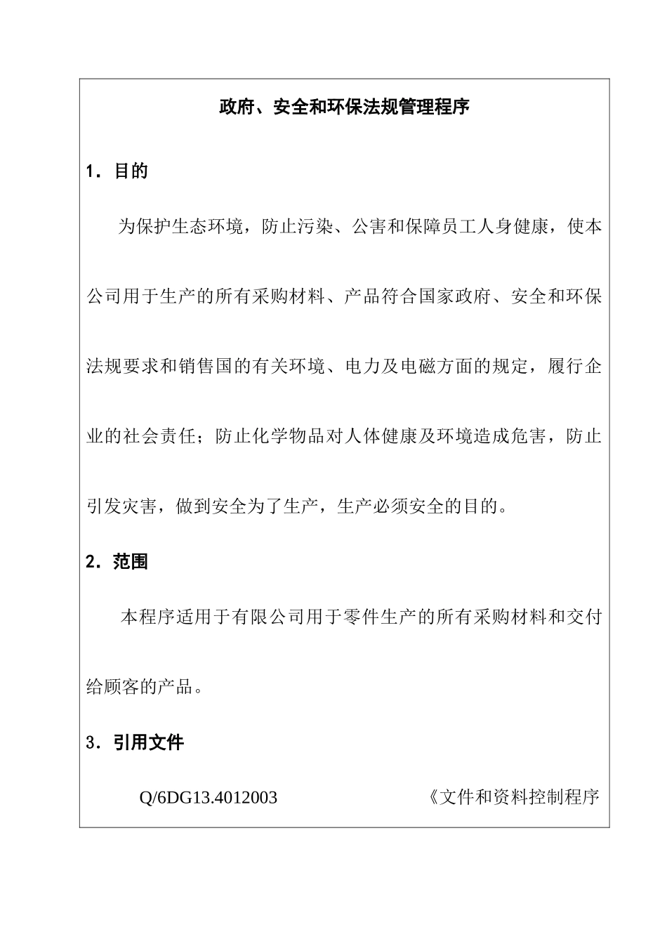 政府、安全和环保法规管理程序_第2页