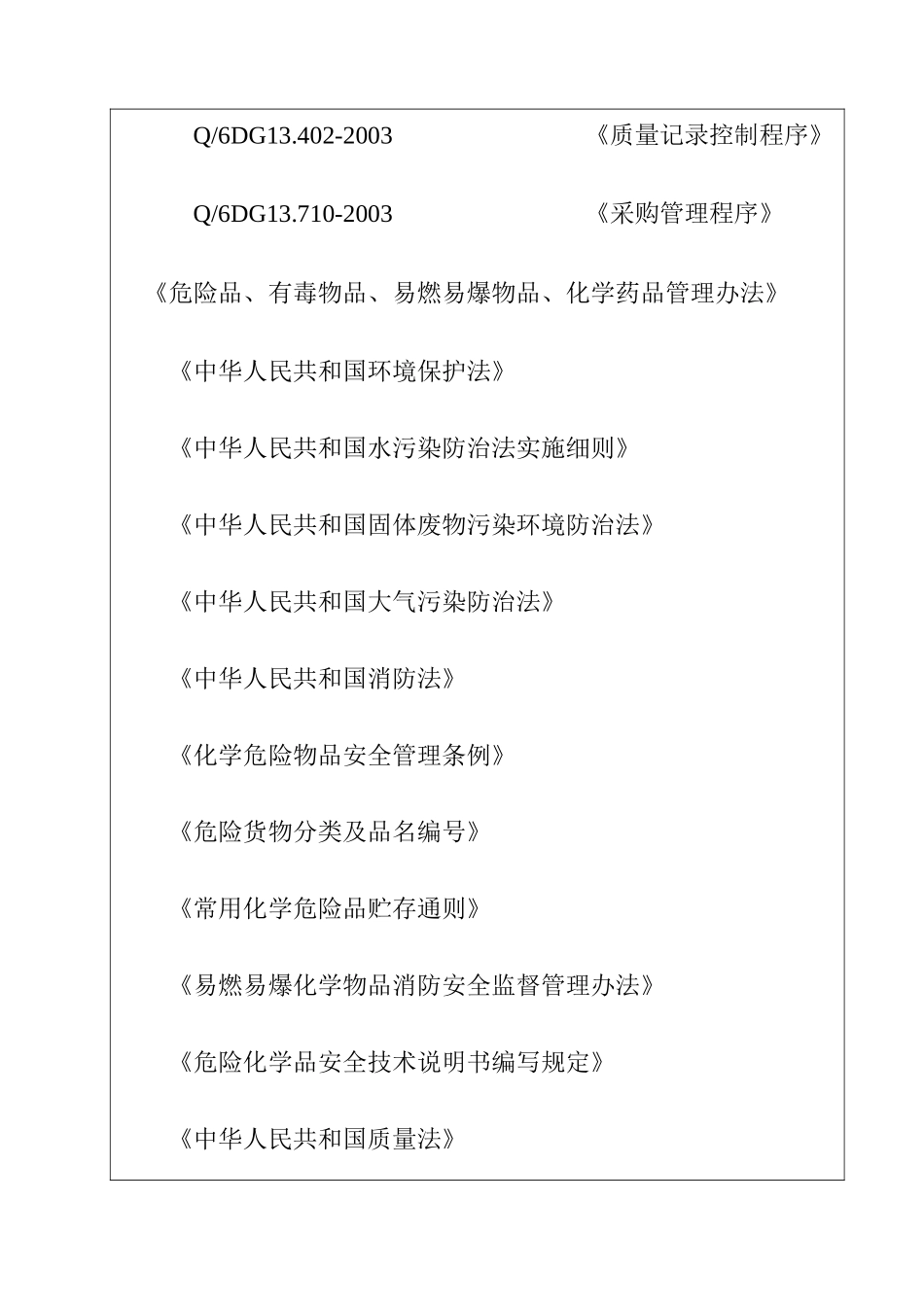 政府、安全和环保法规管理程序_第3页