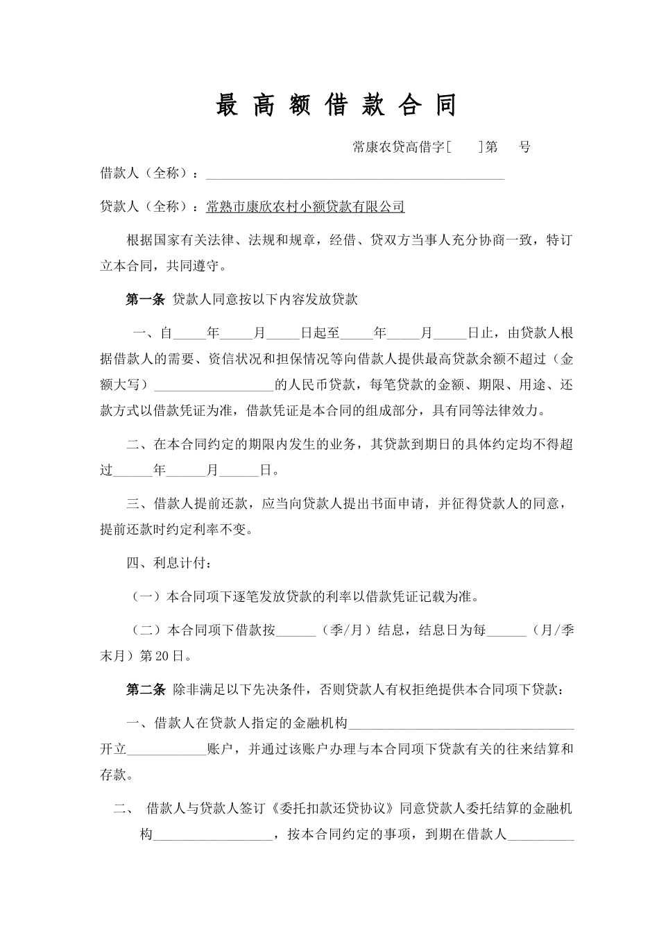 小额贷款公司最高额借款合同_第2页