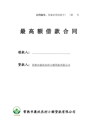 小额贷款公司最高额借款合同