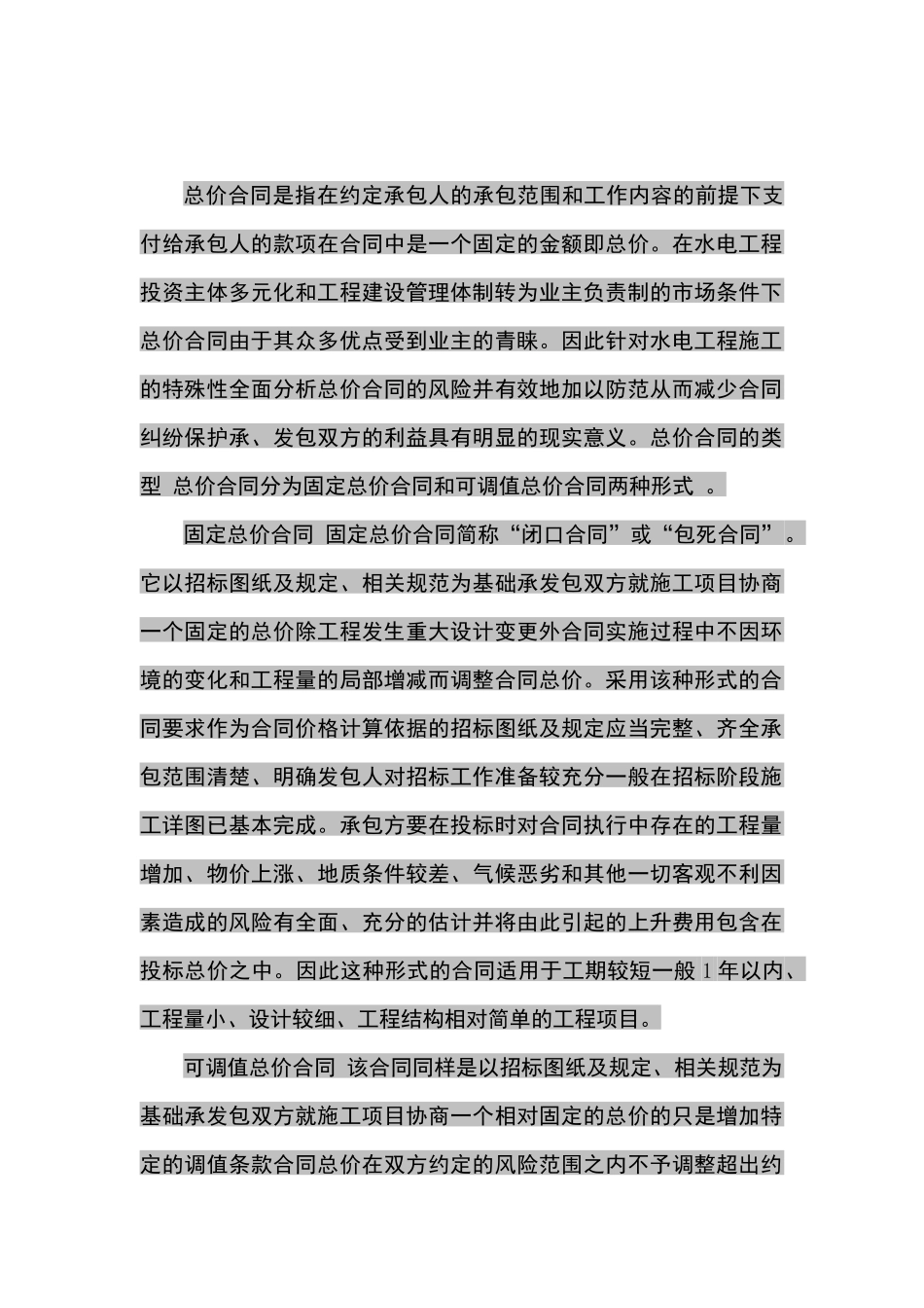 总价合同和单价合同各其特点及其结算事项_第1页