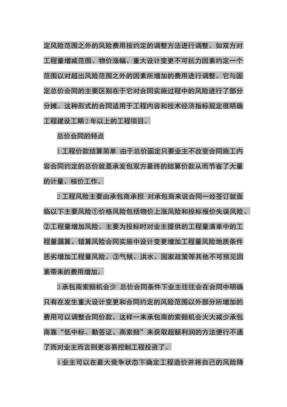 总价合同和单价合同各其特点及其结算事项_第2页