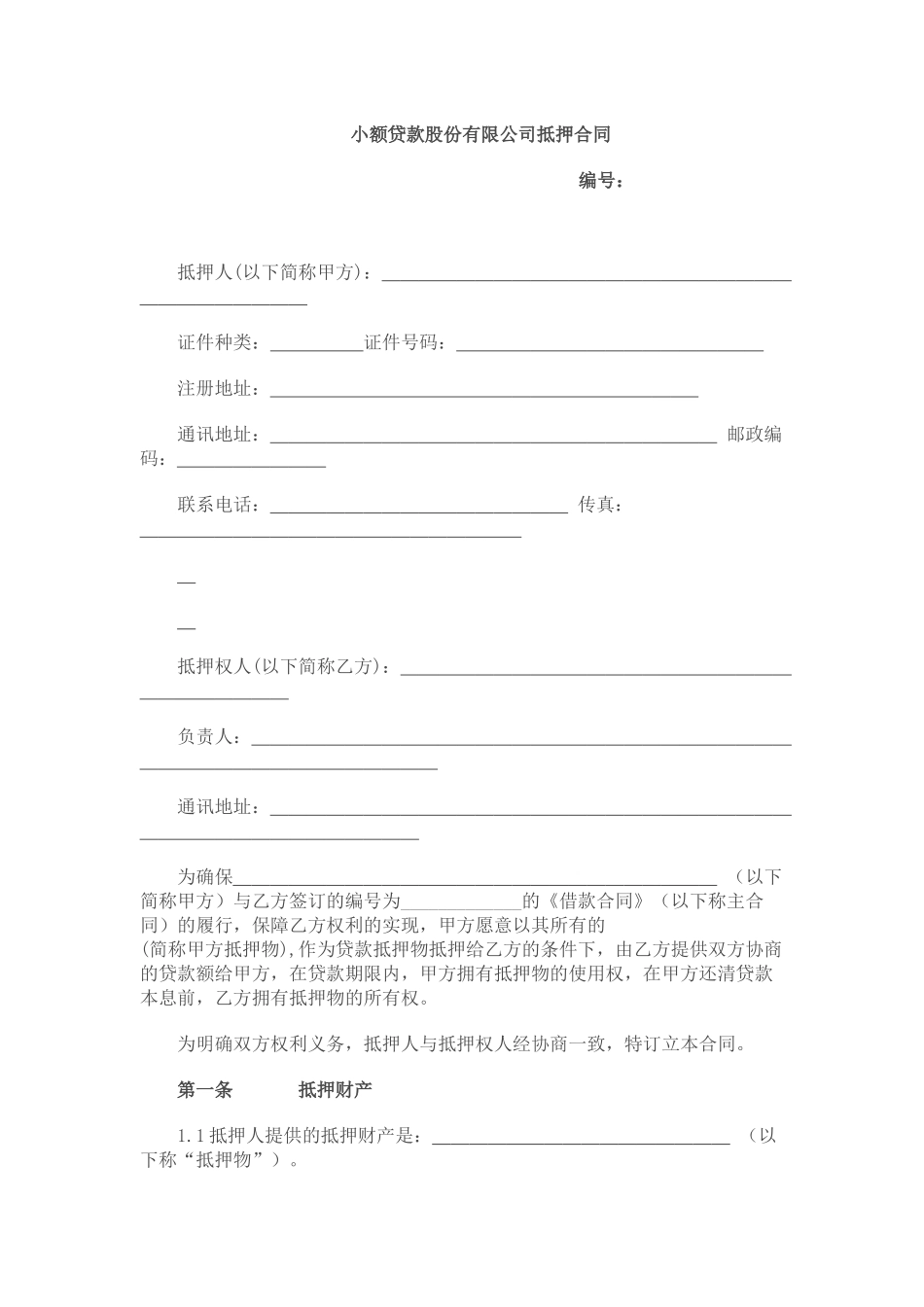 小额贷款股份有限公司抵押合同_第1页