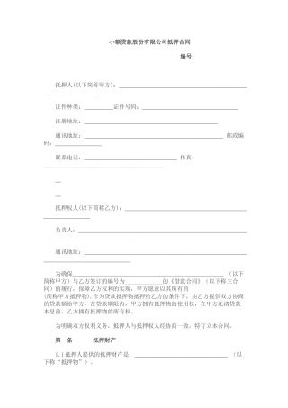 小额贷款股份有限公司抵押合同