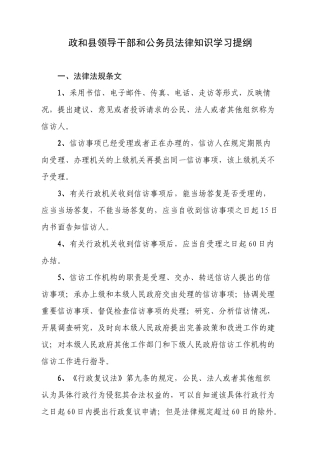 政和县领导干部和公务员法律知识学习提纲