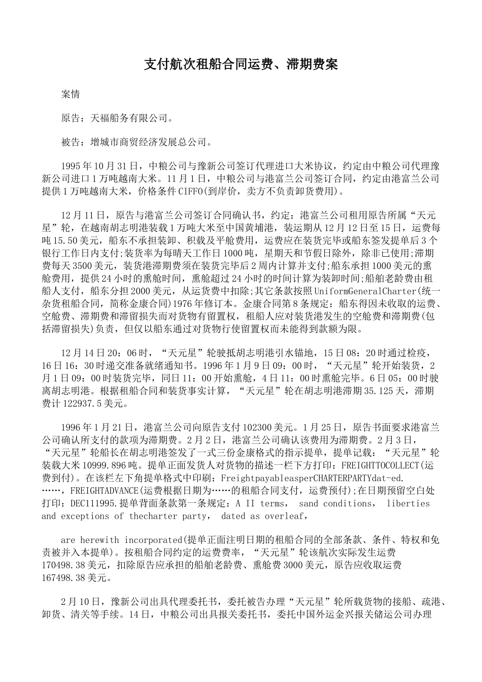 支付航次租船合同运费、滞期费案_第1页