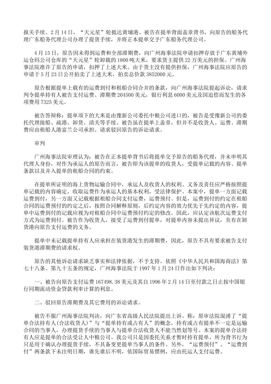 支付航次租船合同运费、滞期费案_第2页