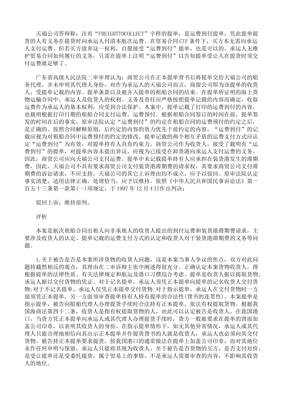 支付航次租船合同运费、滞期费案_第3页