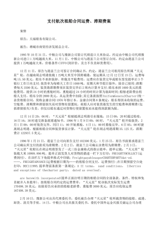 支付航次租船合同运费、滞期费案