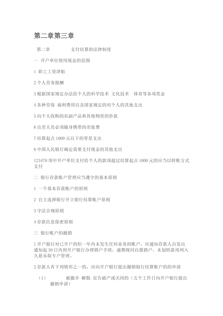 支付结算的法律制度_第1页