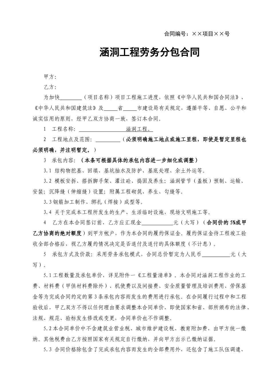 小桥涵工程劳务分包合同范本_第1页