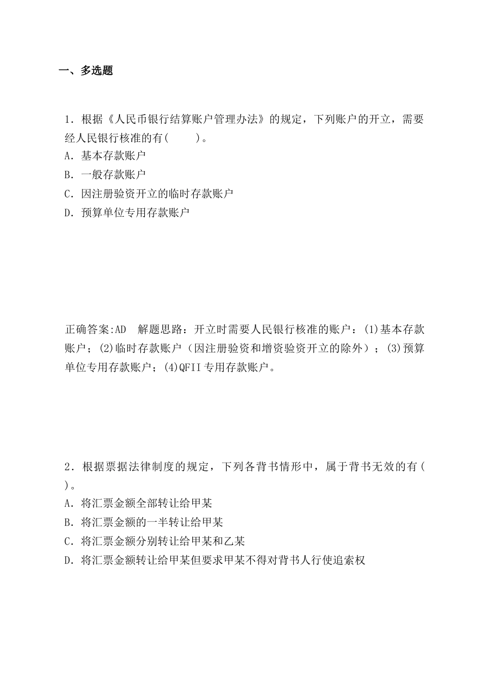 支付结算法律制度(多选)_第1页