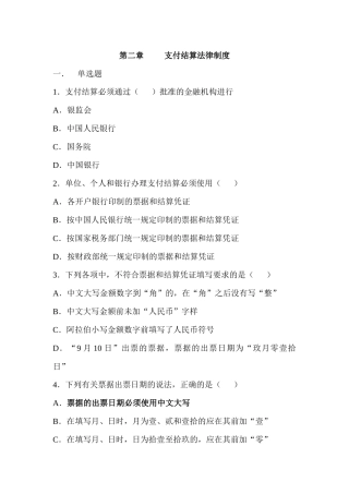 支付结算法律制度