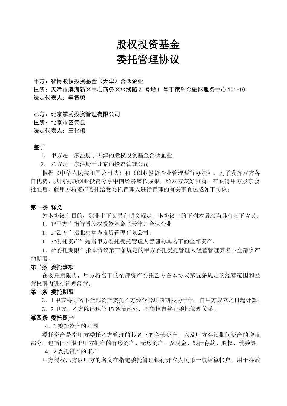 智博股权投资基金委托管理协议0909_第1页