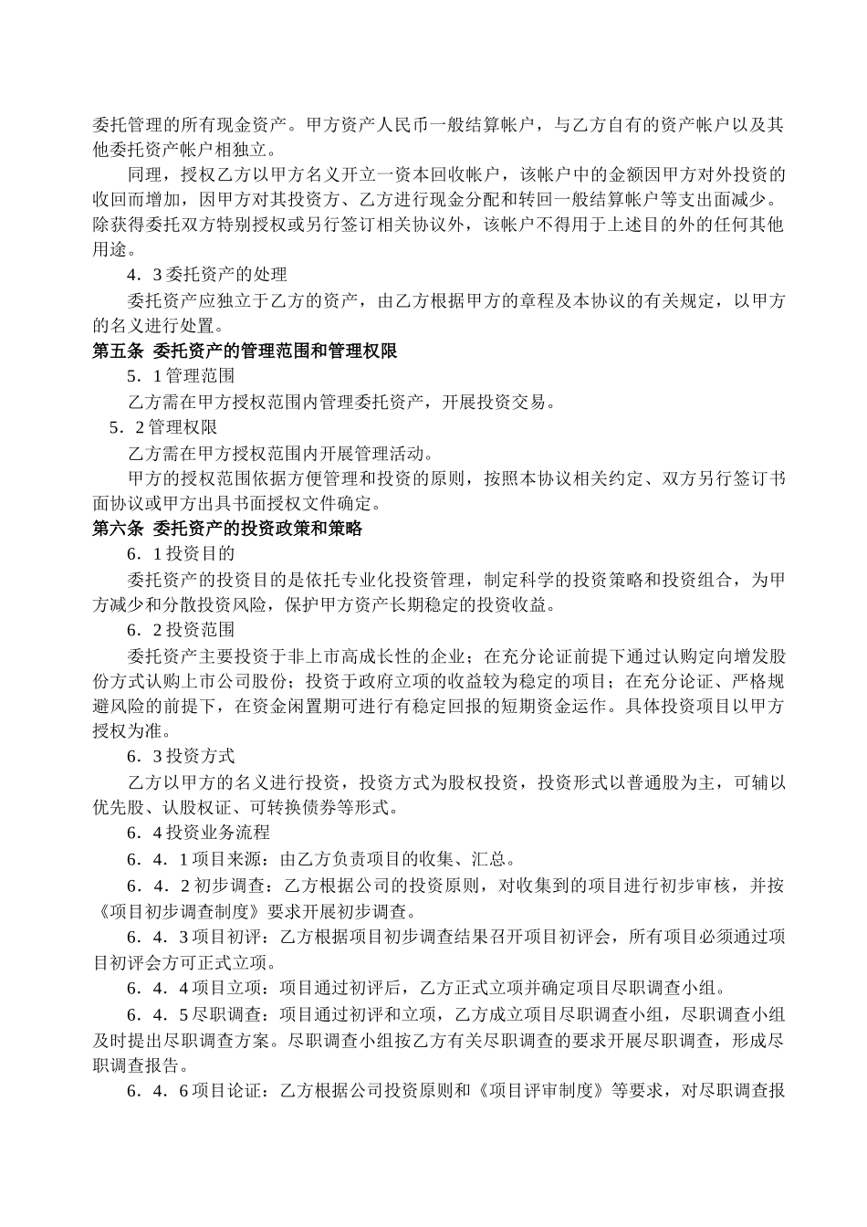 智博股权投资基金委托管理协议0909_第2页