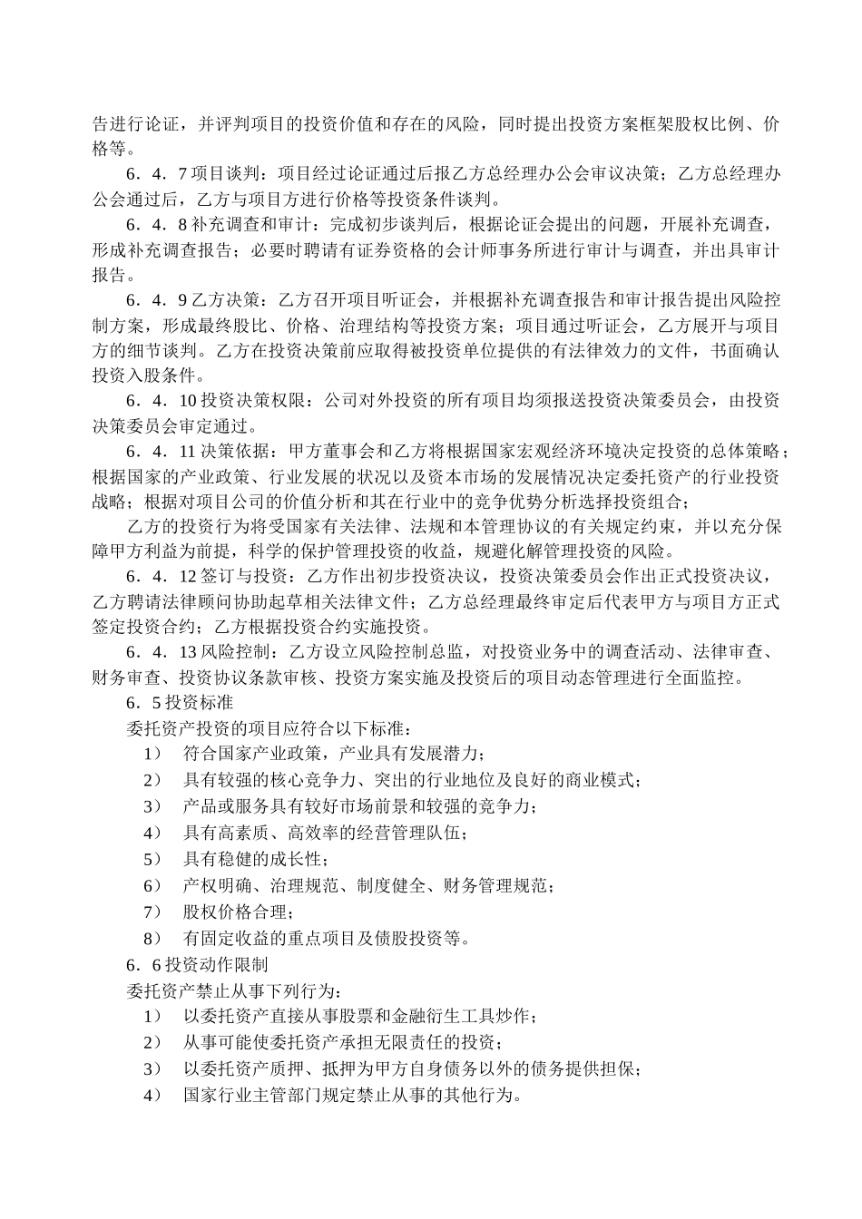 智博股权投资基金委托管理协议0909_第3页