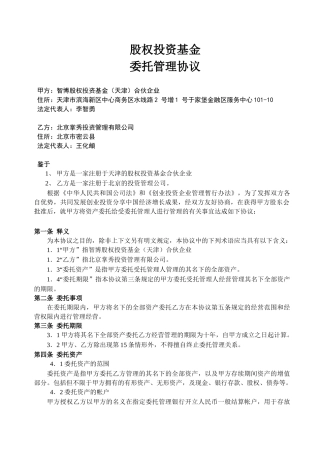 智博股权投资基金委托管理协议0909