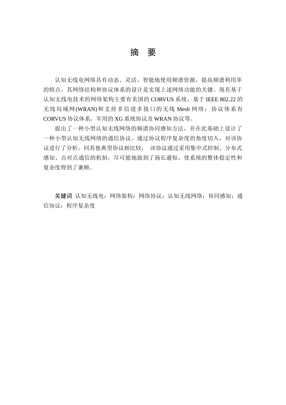 小型认知无线网络通信协议的制定与设计_第3页