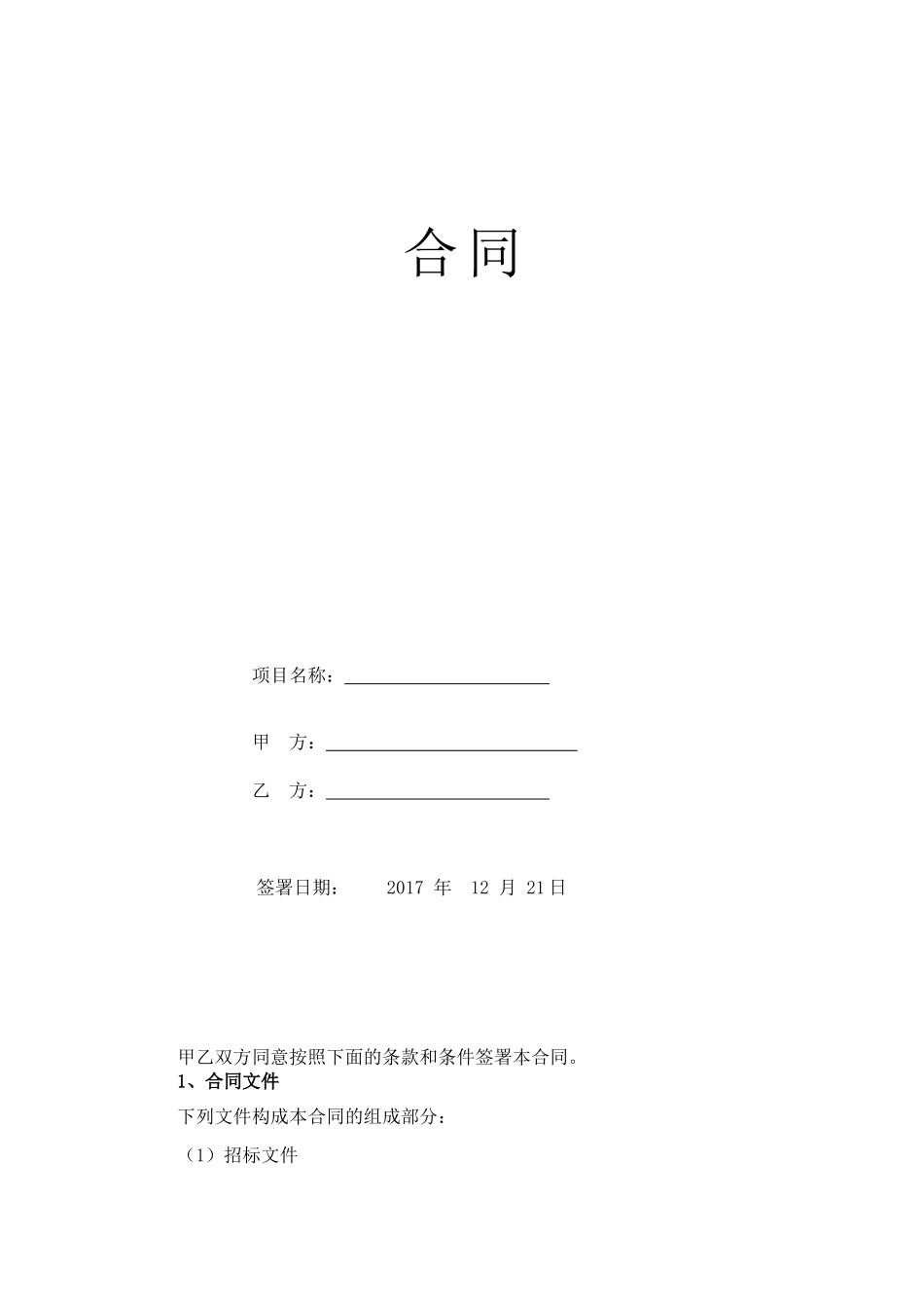 智慧社区合同及清单（DOC45页）_第1页