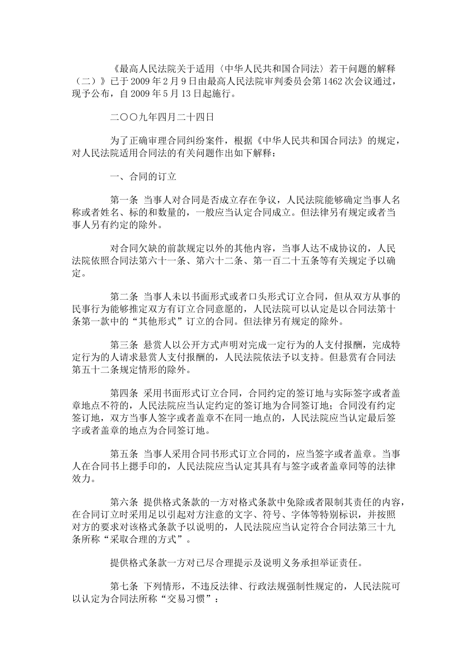 应对金融危机和法律适用难题 最高法再次出台合同法司解释_第2页