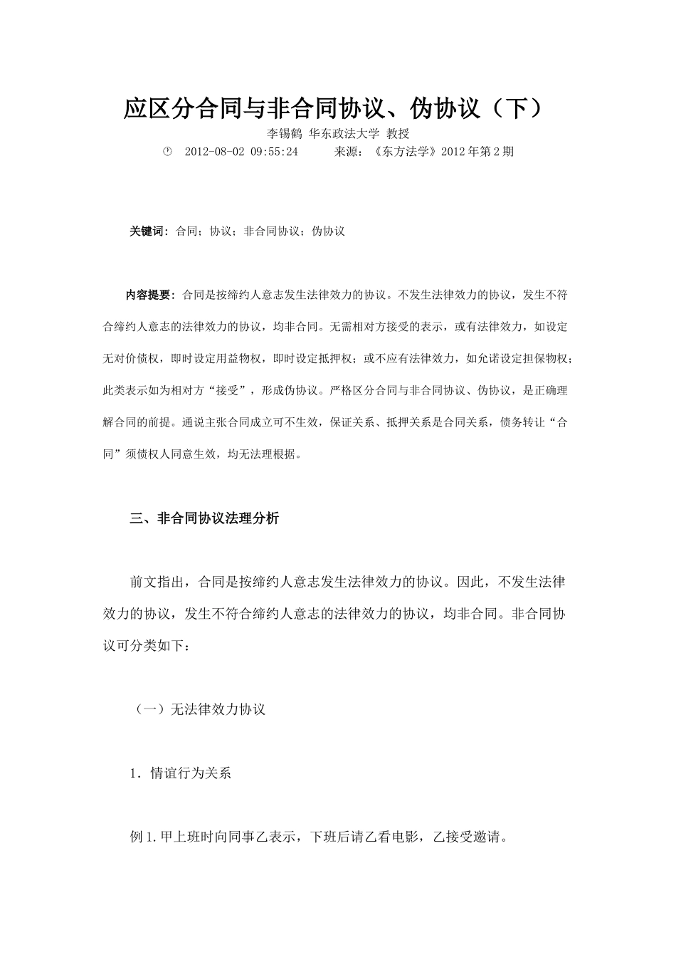应区分合同与非合同协议伪协议下_第1页