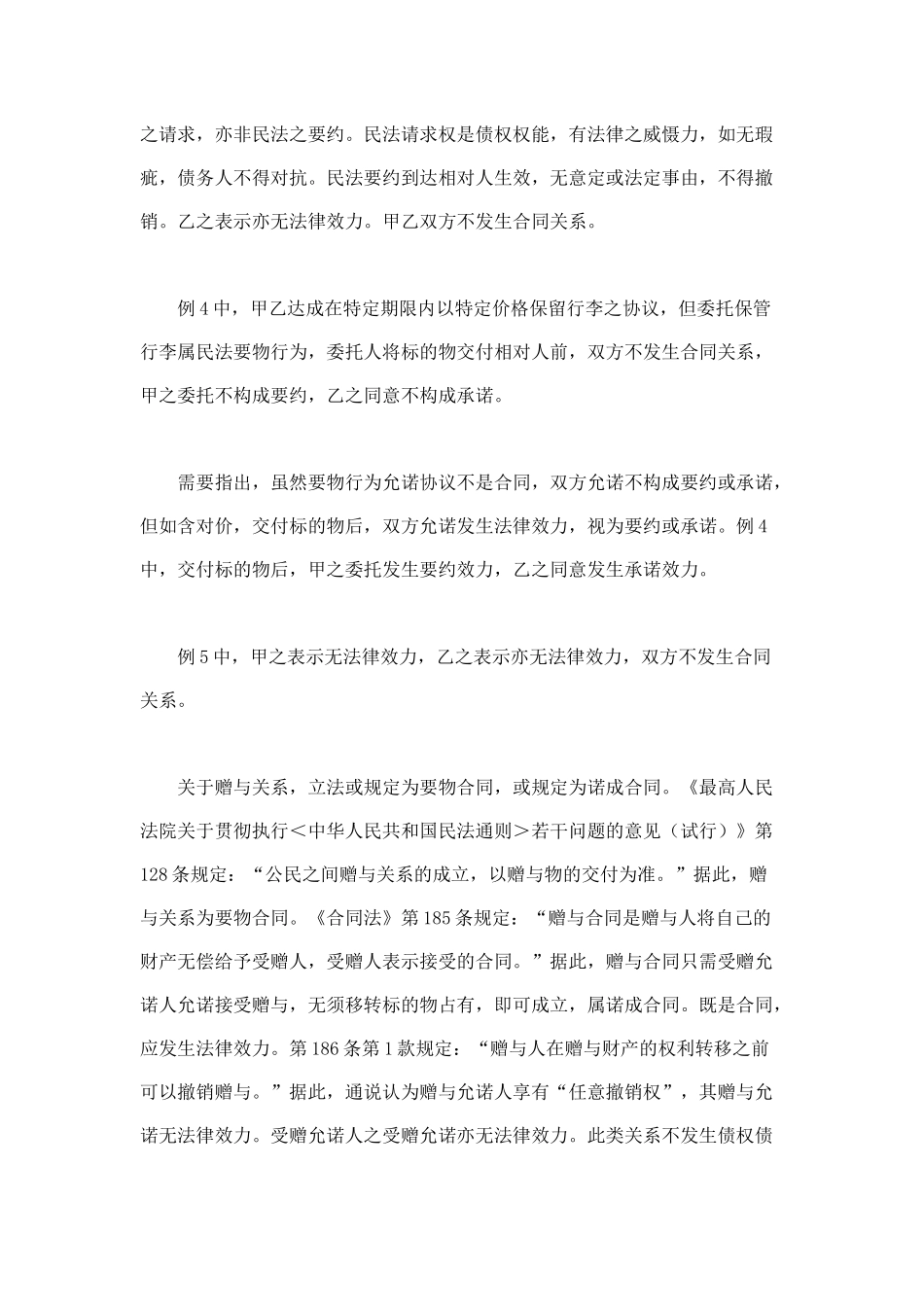 应区分合同与非合同协议伪协议下_第3页
