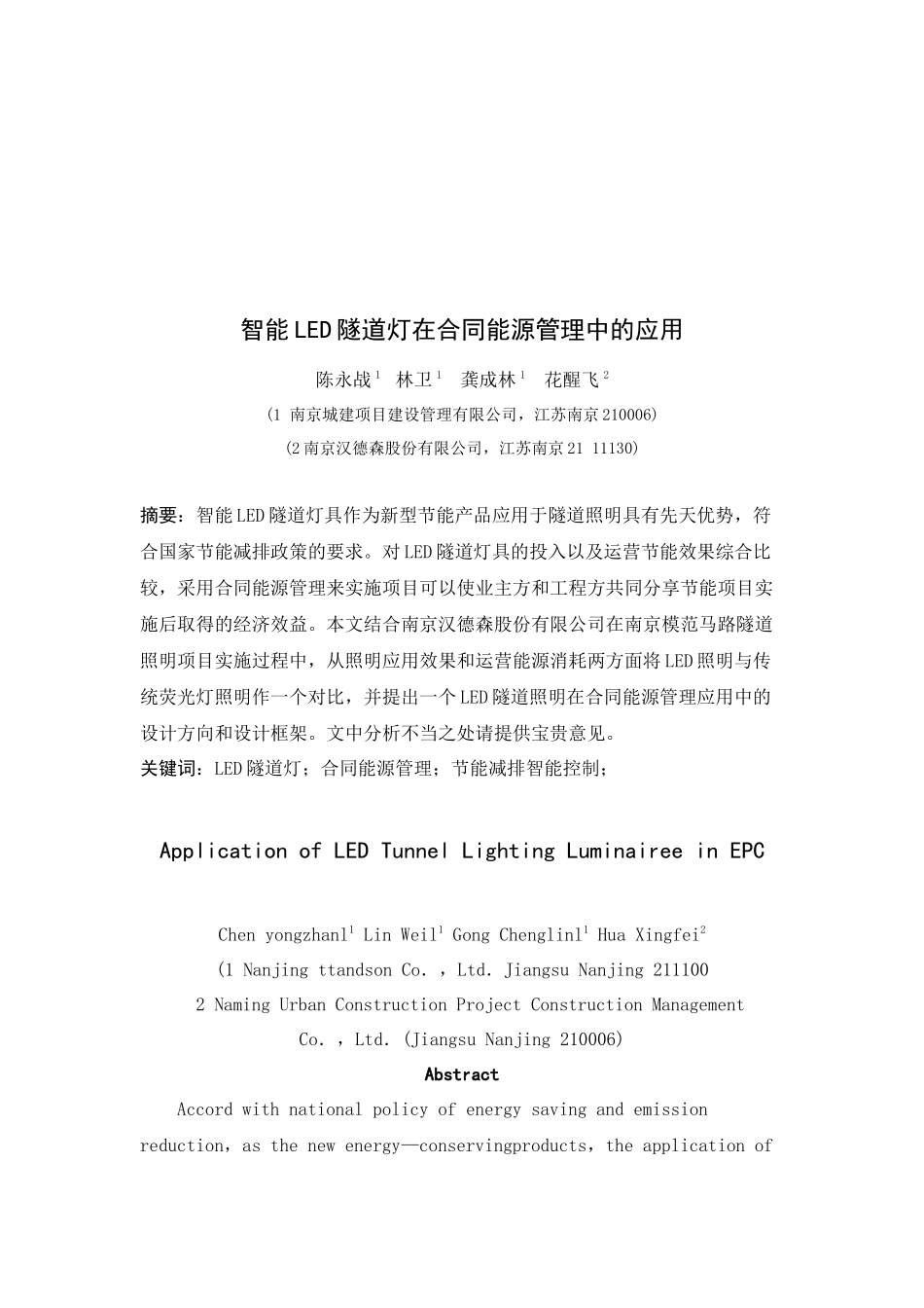 智能LED隧道灯在合同能源管理中的运用_第1页