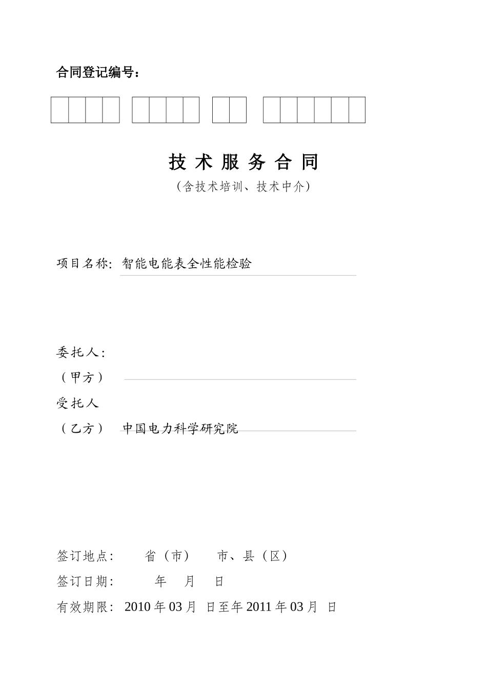 智能电能表全性能检验合同书doc-合同登记编号：_第1页