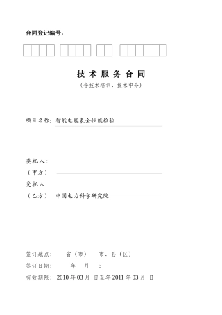智能电能表全性能检验合同书doc-合同登记编号：