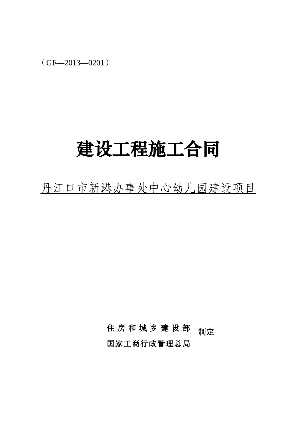 幼儿园施工合同范本_第1页