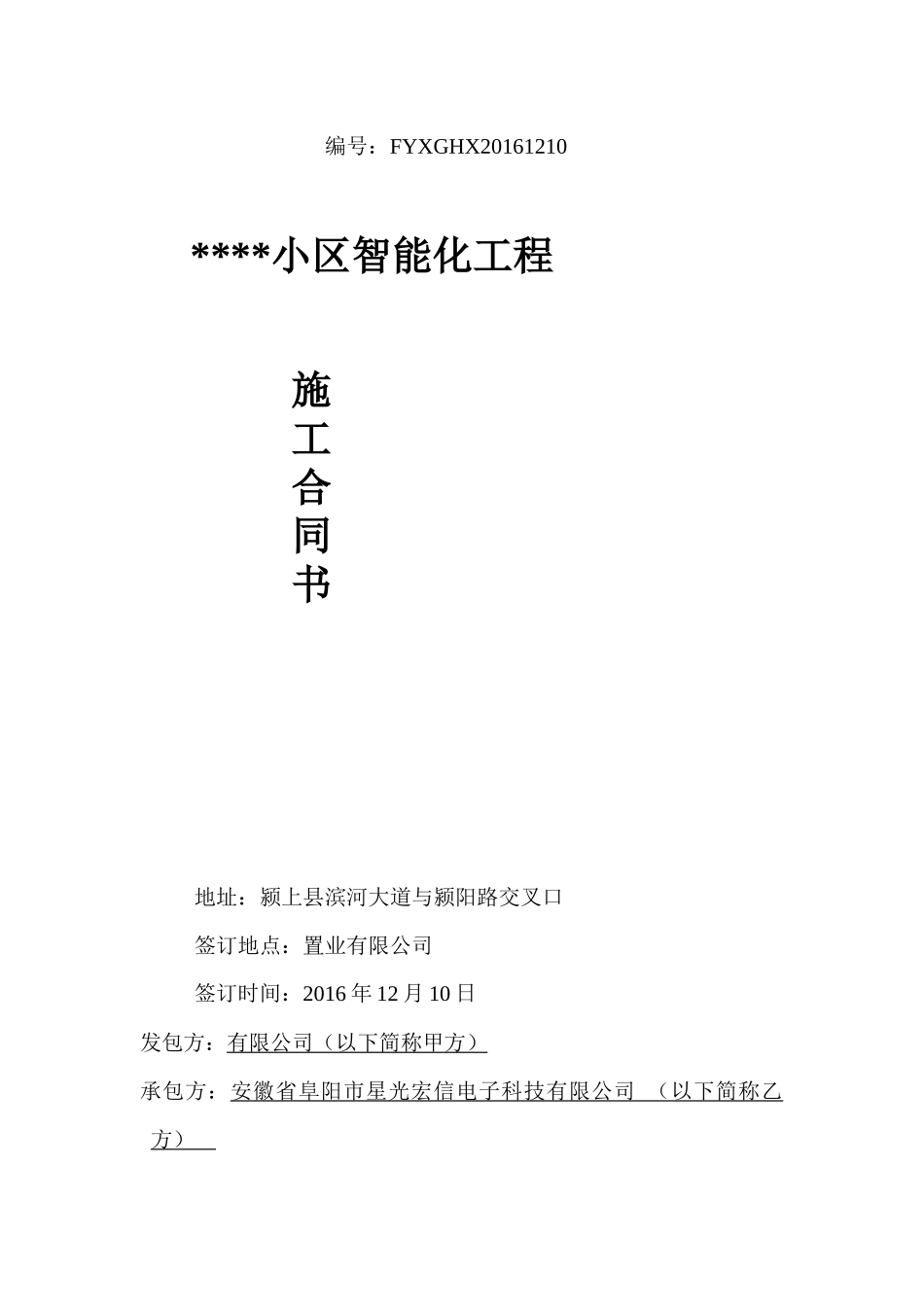 智能化工程施工合同_第1页