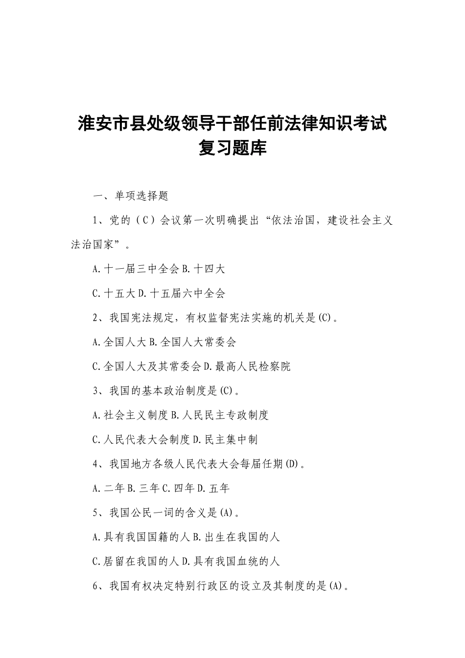 最全答案淮安市县处级领导干部任前法律知识考试复_第1页