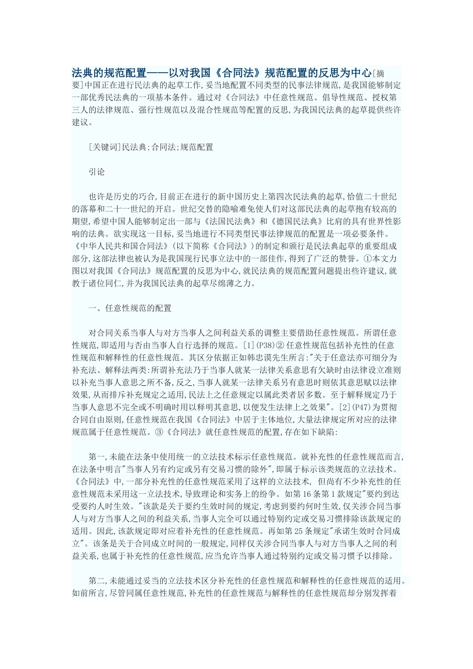 法典的规范配置——以对我国《合同法》规范配置的反思为中心_第1页