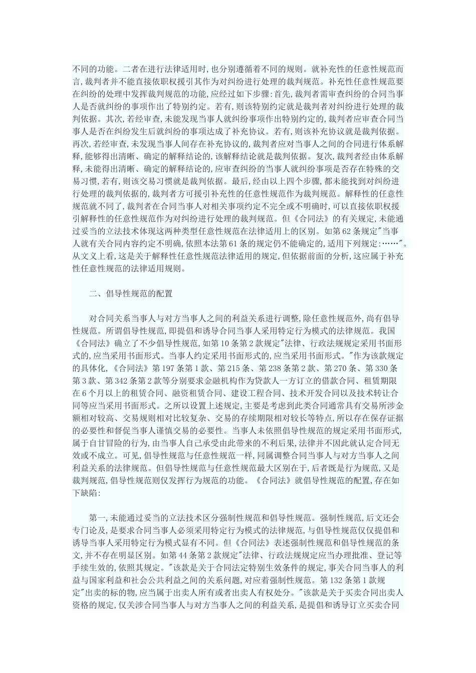 法典的规范配置——以对我国《合同法》规范配置的反思为中心_第2页