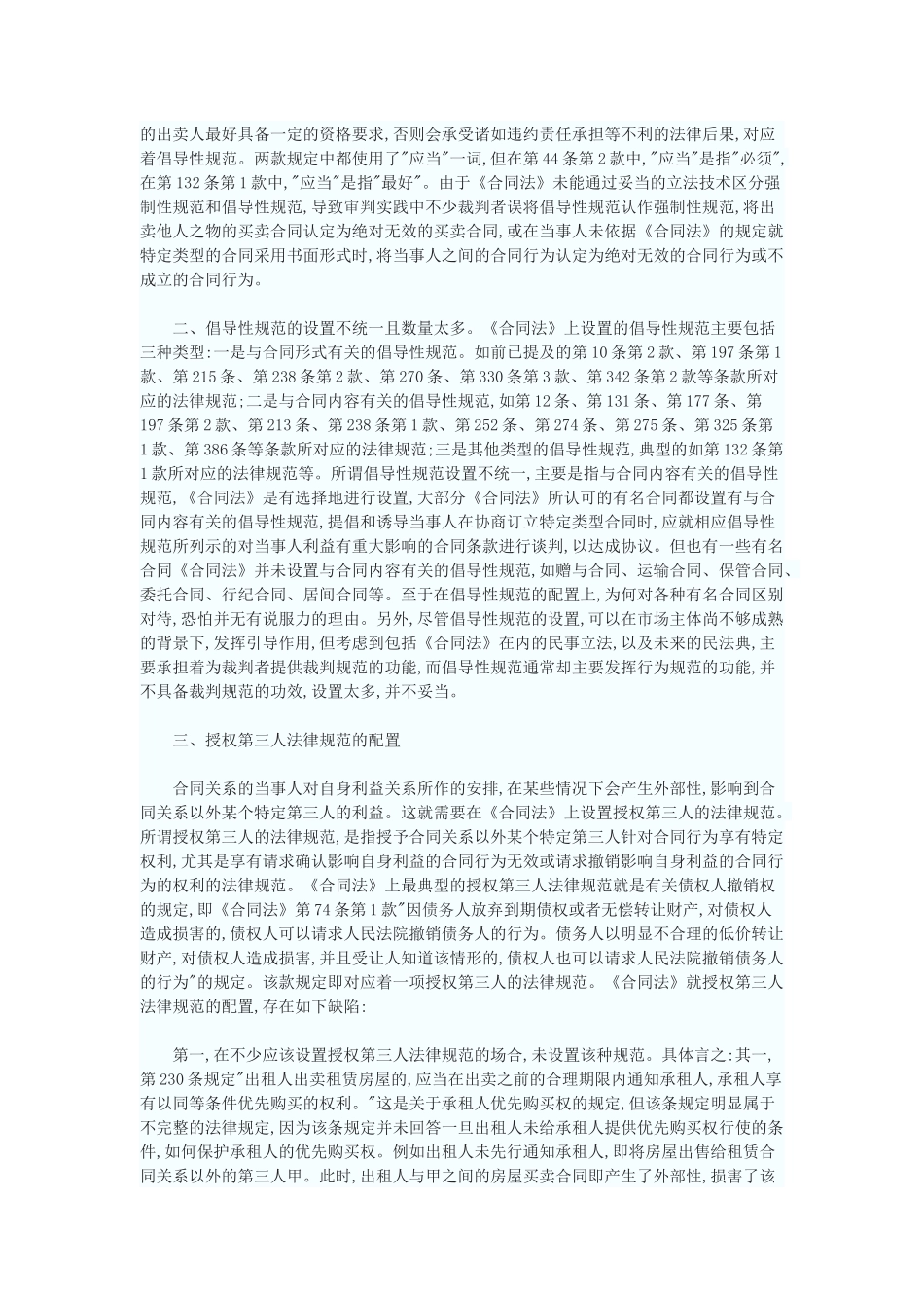 法典的规范配置——以对我国《合同法》规范配置的反思为中心_第3页