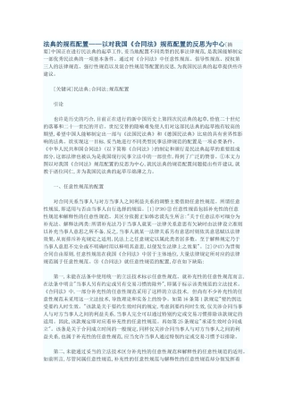 法典的规范配置——以对我国《合同法》规范配置的反思为中心