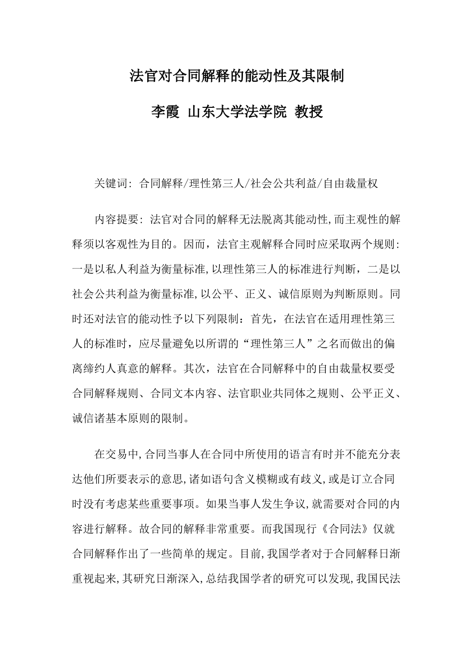 法官对合同解释的能动性及其限制_第1页