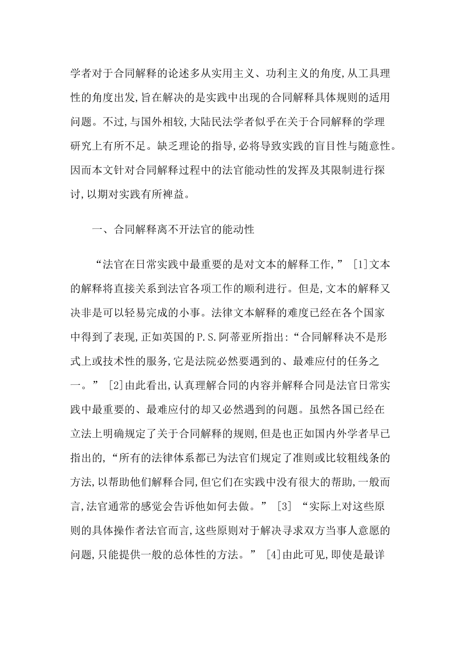 法官对合同解释的能动性及其限制_第2页