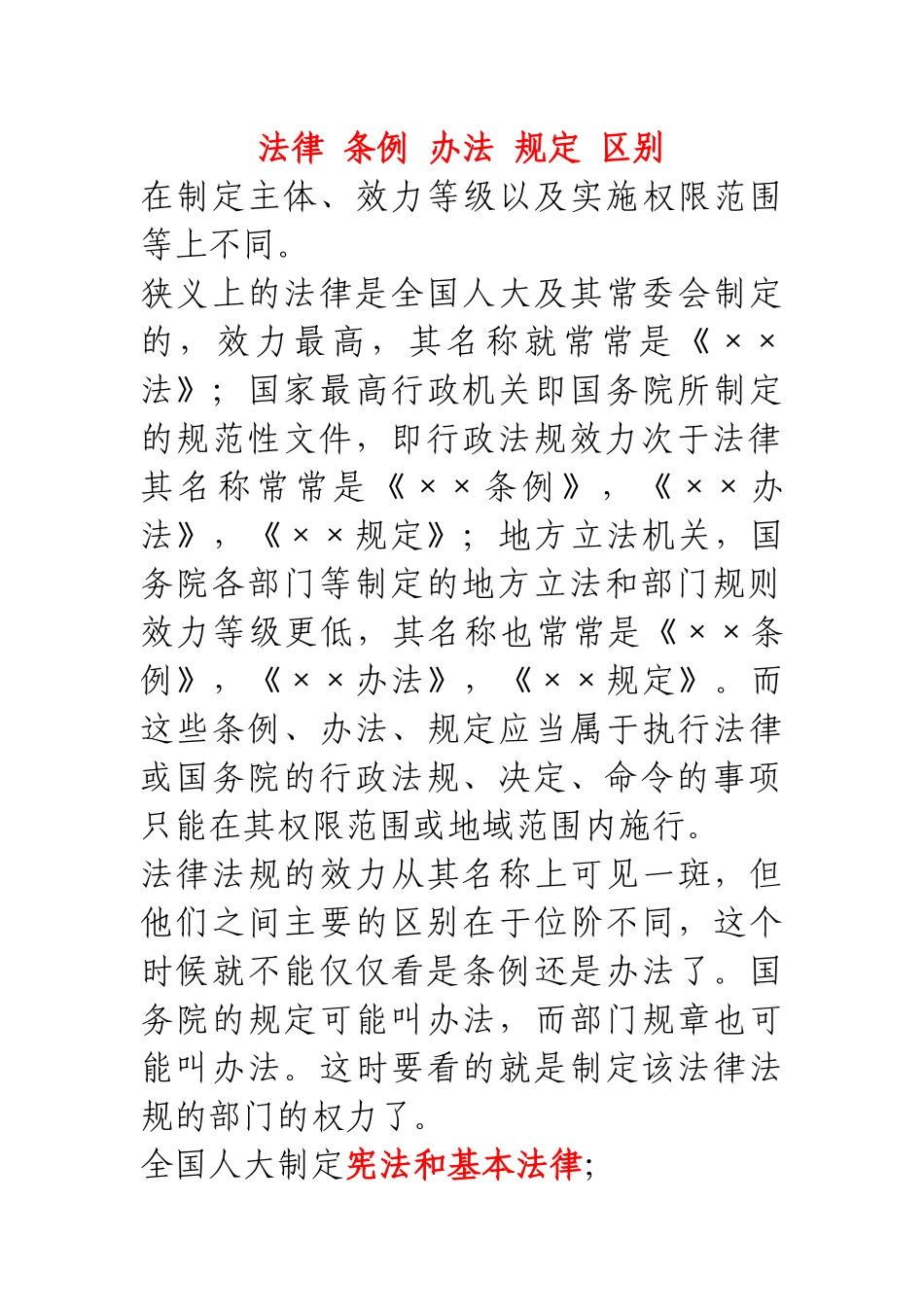 法律 条例 办法 规定 区别_第1页