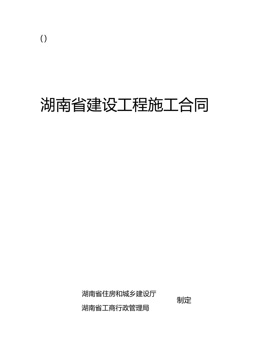 最新XXXX湖南省建设工程施工合同(HNJS-XXXX)(DOC157页)_第1页