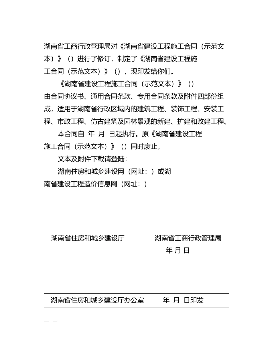 最新XXXX湖南省建设工程施工合同(HNJS-XXXX)(DOC157页)_第3页