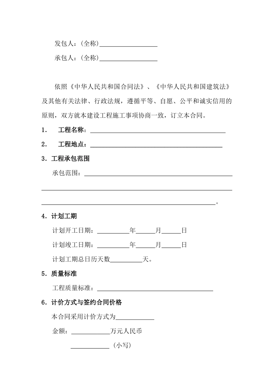 最新XXXX年12月建设工程施工合同示范文本征求意见稿_第2页