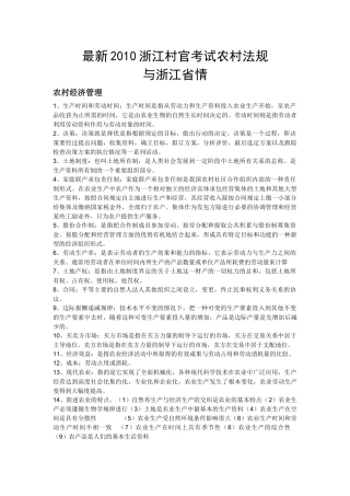 最新XXXX浙江村官考试农村法规与浙江省情