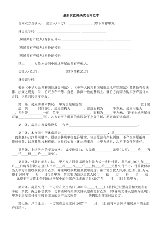 最新安置房买卖合同范本