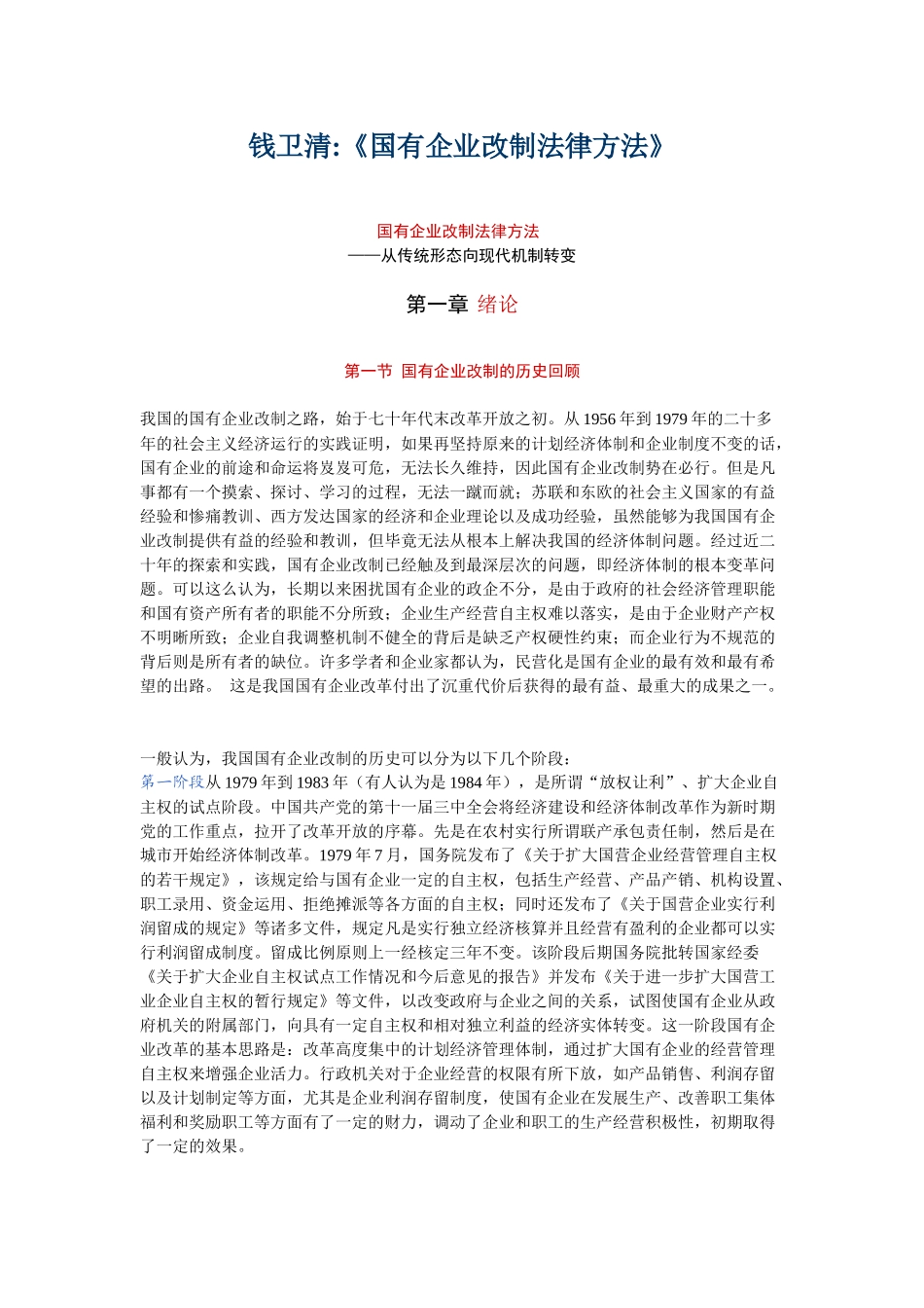最新版《国有企业改制法律方法》_第1页
