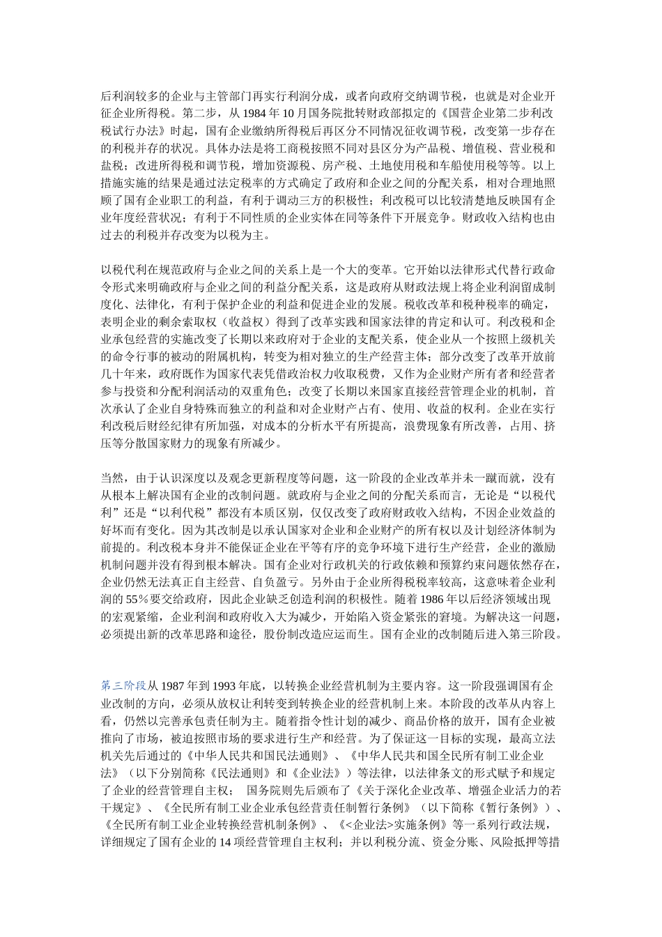 最新版《国有企业改制法律方法》_第3页