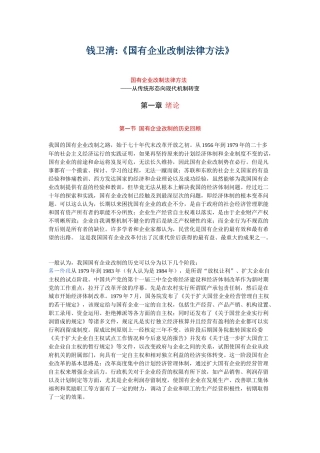 最新版《国有企业改制法律方法》